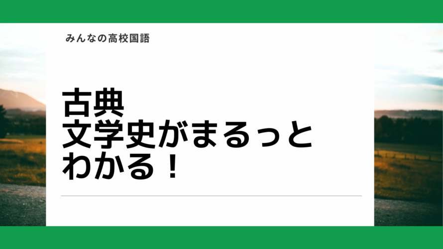 古典 らくらく暗記 文学史のジャンル 時代 特徴がわかる 高校国語解説 高校国語 知らないとヤバい高校国語基礎