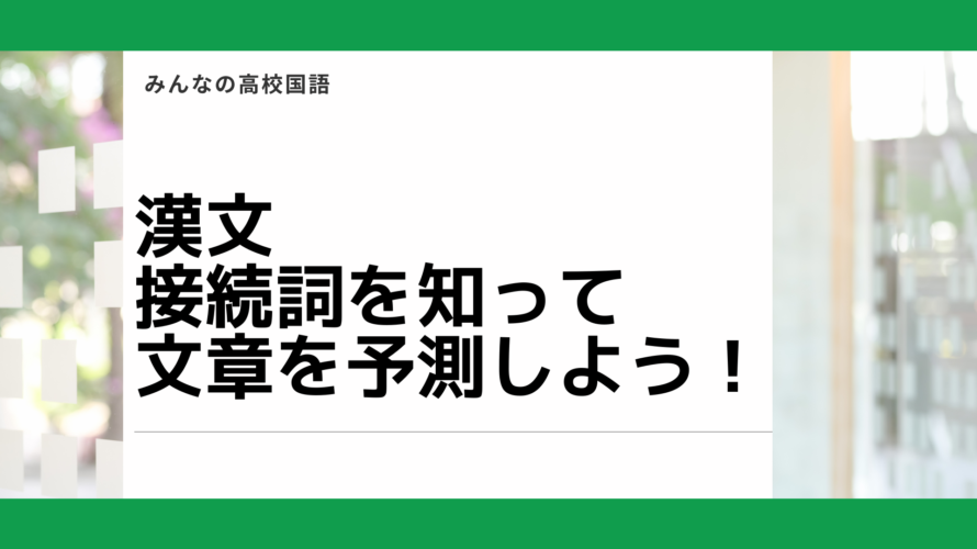 【漢文の接続詞】逆接か順接か?接続をマスター!【高校国語解説】 - 学びのヘルプ
