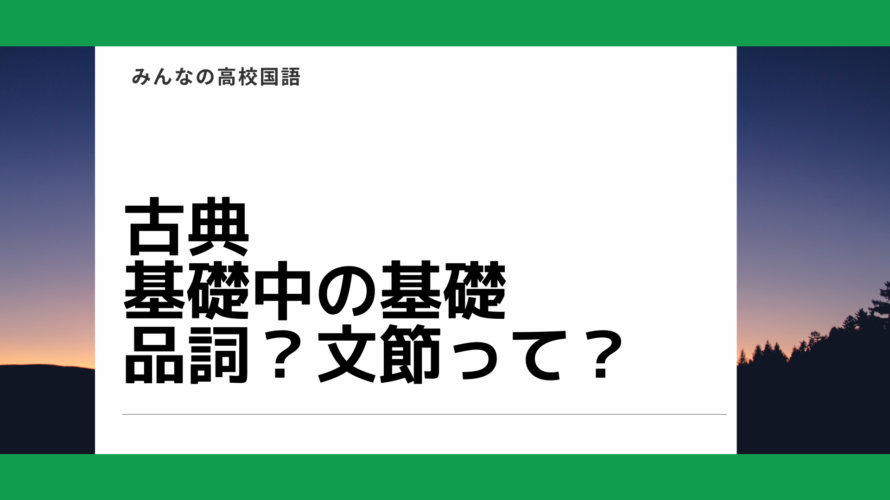 古典 単語 文節 品詞の基礎は知らないとヤバいよ 高校国語解説 みんなで学ぼう日本語 国語