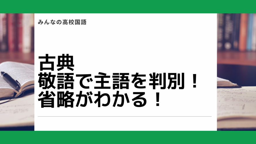 古典 主語判断 古典必須事項の敬語 高校国語解説 みんなで学ぼう日本語 国語