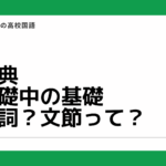 【古典】単語・文節・品詞の基礎は知らないとヤバいよ！【高校国語解説】